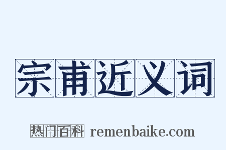 宗甫近义词是什么意思的图片